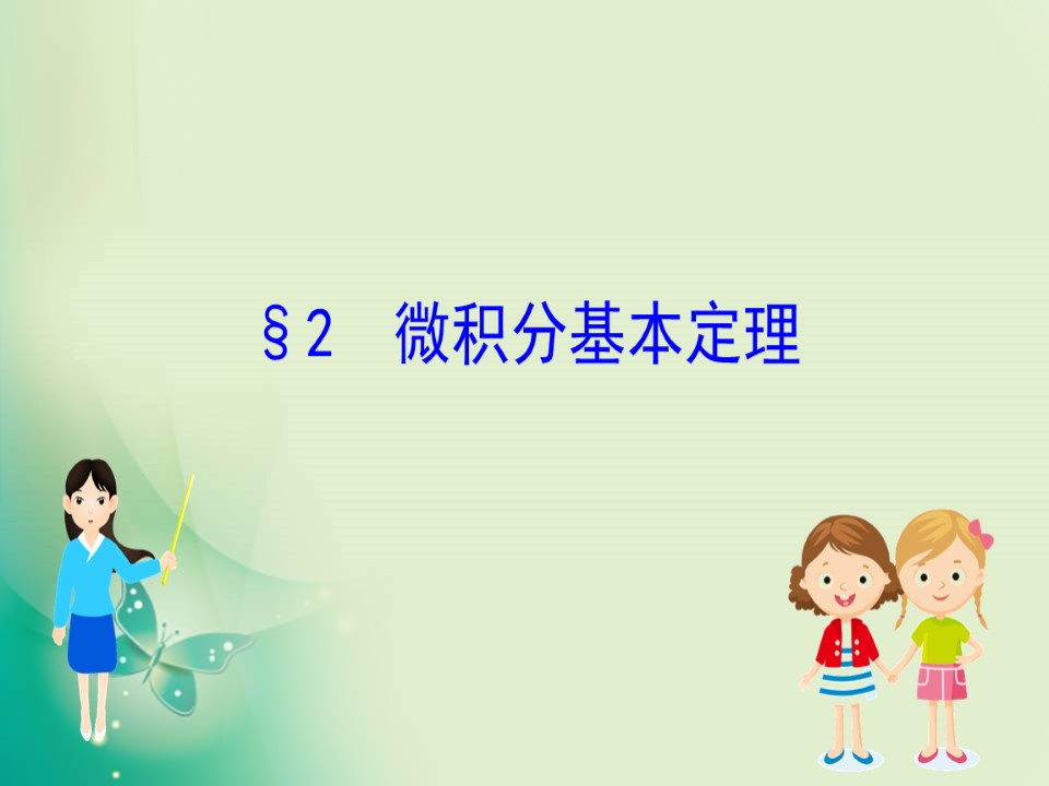 2019-2020学年北师大版选修2-2 4.2 微积分基本定理 课件（44张）第1页