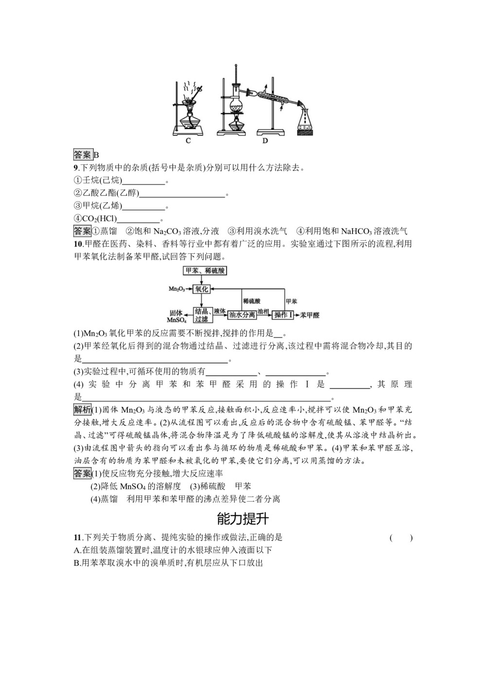 2019-2020学年人教版选修5第1章第4节第1课时　有机化合物的分离、提纯作业第3页