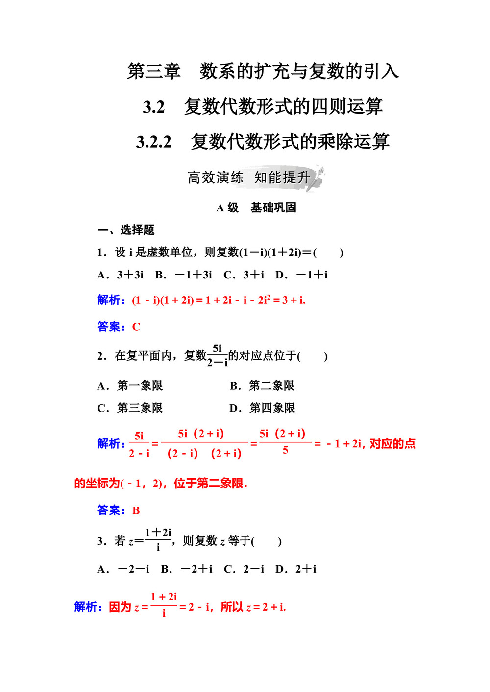 2019-2020学年人教A版选修2-2 3.2.2复数代数形式的乘除运算 作业第1页