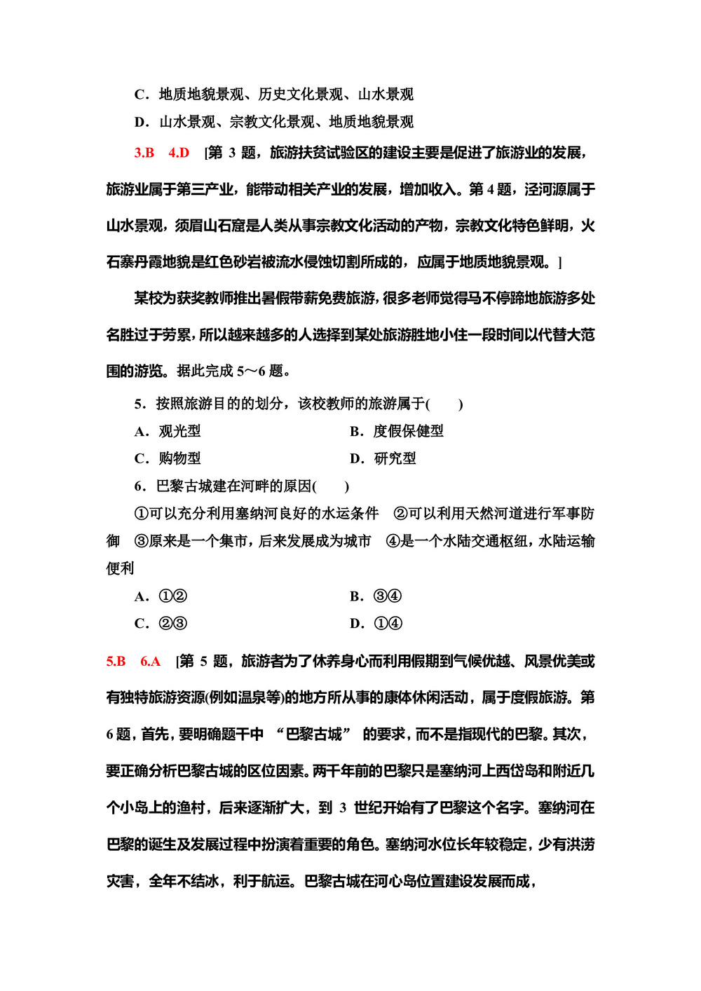 2019--2020学年地理新素养导学同步人教选修三课时分层作业3   2.1旅游资源的分类与特性 Word版含解析第2页