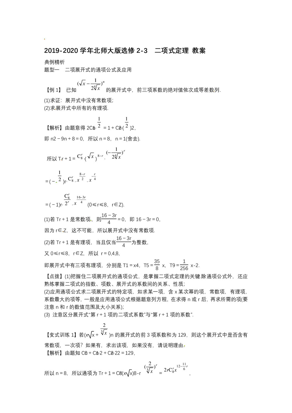 2019-2020学年北师大版选修2-3    二项式定理  教案第1页