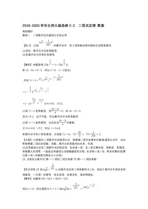 2019-2020学年北师大版选修2-3    二项式定理  教案