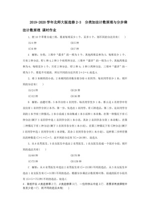 2019-2020学年北师大版选修2-3   分类加法计数原理与分步乘法计数原理  课时作业