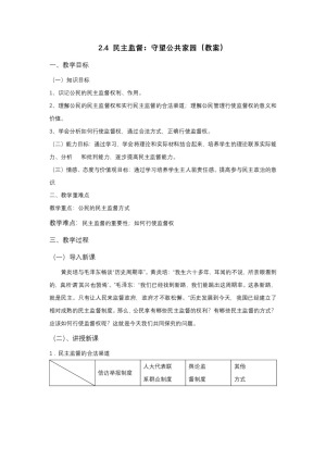 2019-2020学年人教版高中政治必修二：2.4 民主监督 守望公共家园 教案