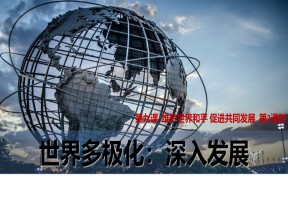 2019-2020学年人教版政治必修二课件：9.2 世界多极化：深入发展