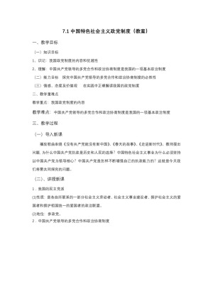 2019-2020学年人教版高中政治必修二：7.1 中国特色社会主义政党制度 教案