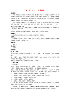 2019-2020学年人教A版必修三   3.2.1 古典概型  教案