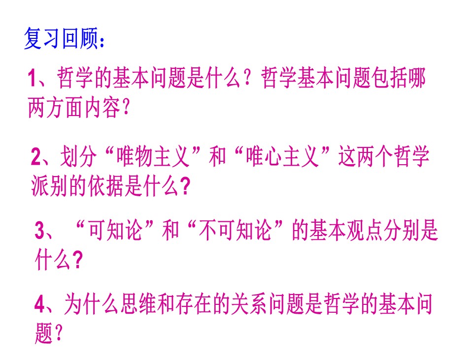 2019-2020学年人教版高中政治必修四课件2.2唯物主义和唯心主义 （共28张PPT）第1页