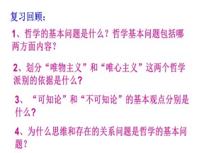 2019-2020学年人教版高中政治必修四课件2.2唯物主义和唯心主义 （共28张PPT）