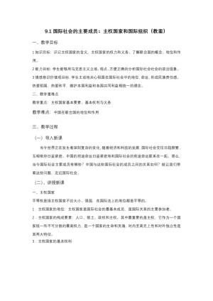 2019-2020学年人教版高中政治必修二：9.1 国际社会的主要成员 主权国家和国际组织 教案