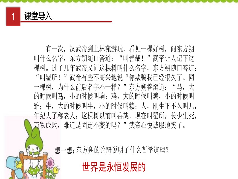 2019-2020学年人教版高中政治必修四 8.1 世界是永恒发展的-课件第1页