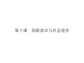 2019-2020学年人教A版高中政治必修四配套课件：第3单元 思想方法与创新意识 第10课 第1框 课件（19张）