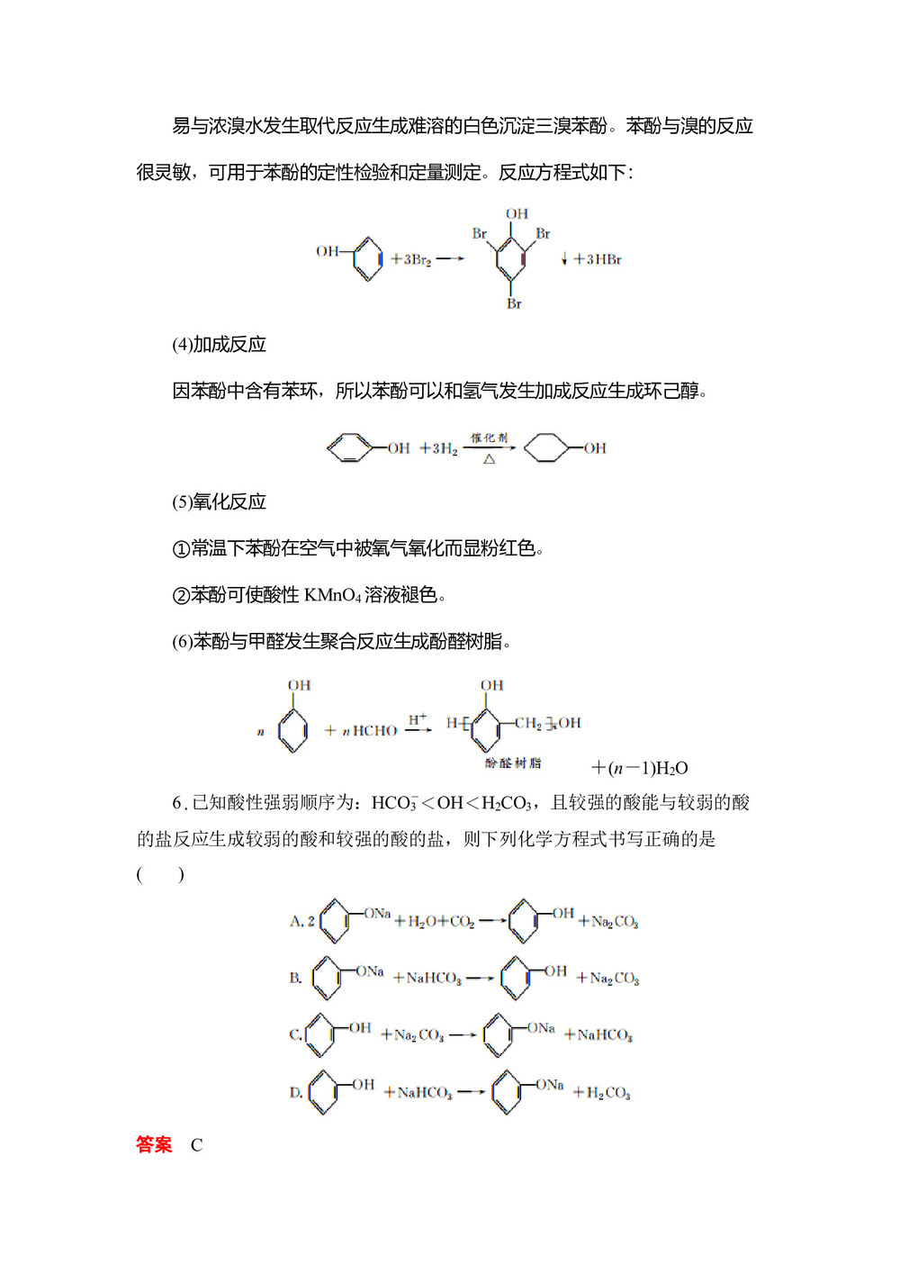 2019-2020学年人教版选修5 第三章第一节 第2课时 酚 作业第3页