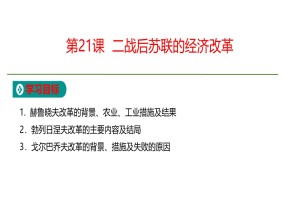 2019-2020学年人教版必修2  第7单元第21课  二战后苏联的经济改革 课件（20张）
