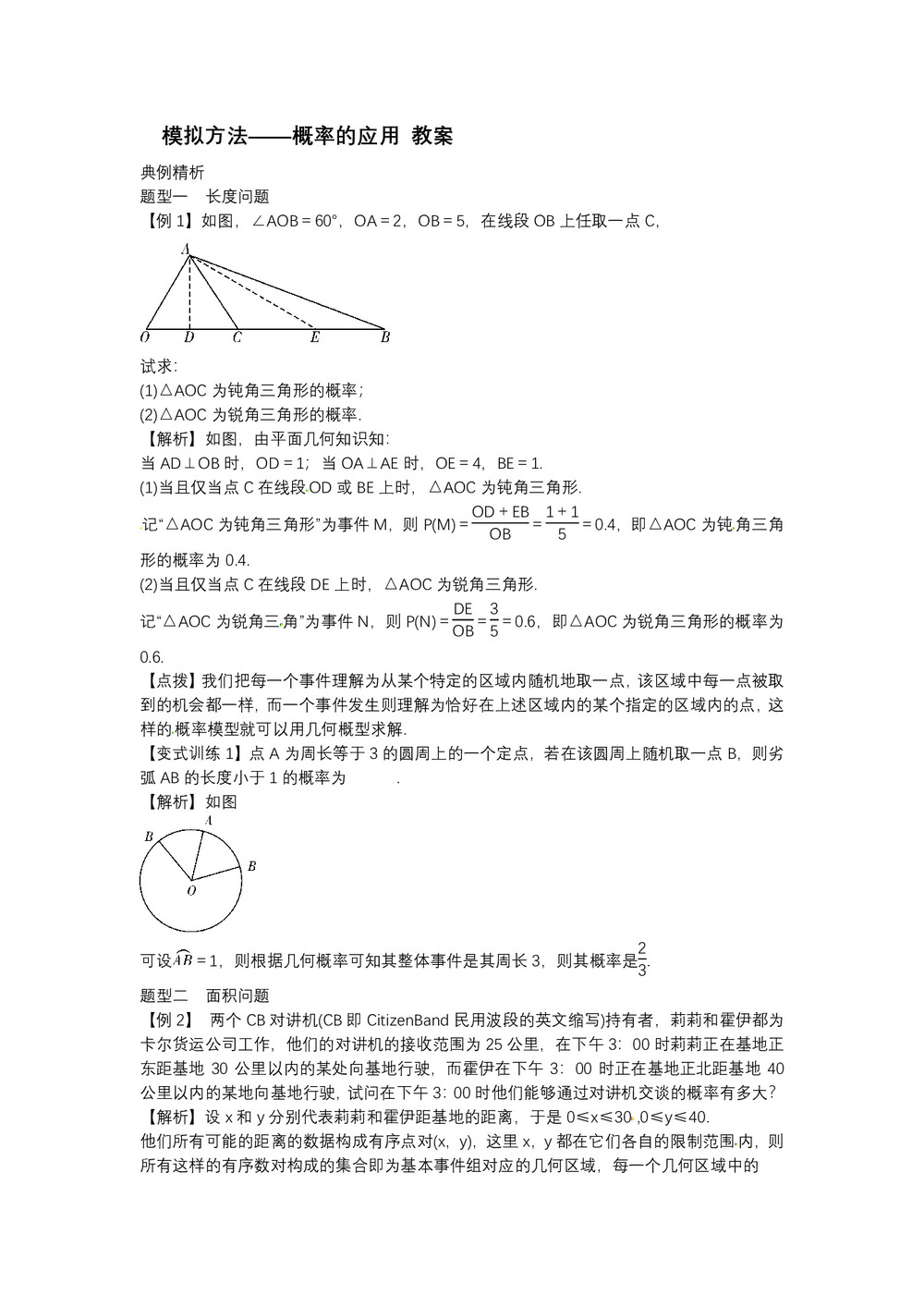 2019-2020学年北师大版必修三    模拟方法——概率的应用  教案第1页