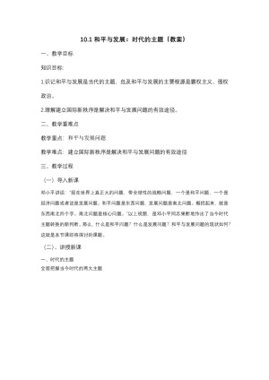 2019-2020学年人教版高中政治必修二：10.1 和平与发展 时代的主题 教案