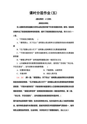 2019--2020学年地理新素养导学同步人教选修三课时分层作业5　2019--2020学年我国的旅游资源 Word版含解析