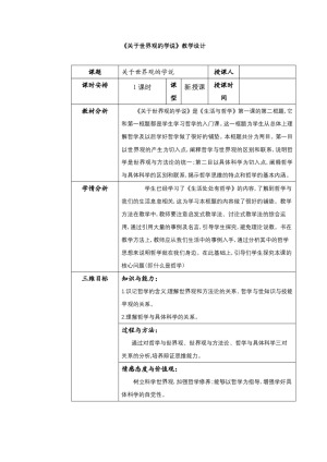 2019-2020学年人教版政治必修四：1.2 关于世界观的学说 教案