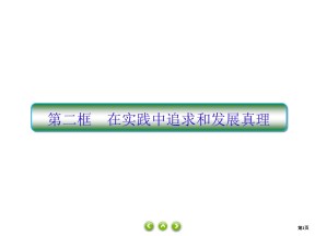 2019-2020学年高中人教A版政治必修四课件：6课2　在实践中追求和发展真理课件（45张）