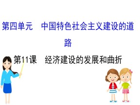 2019—2020学年历史必修二人教配套课件：4.11 经济建设的发展和曲折（50张）