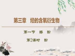 2019-2020学年人教版选修5 第3章 第1节　第2课时　酚课件（51张）