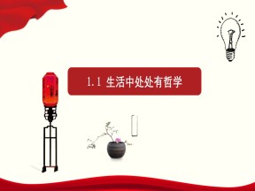 2019-2020学年人教版政治必修四：1.1 生活处处有哲学 课件