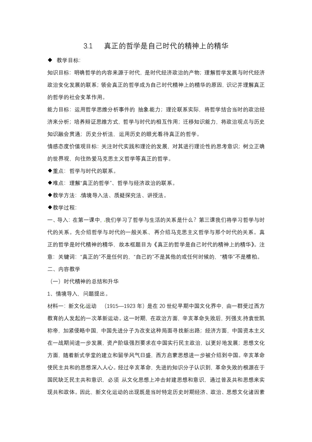 2019-2020学年人教版政治必修四:3.1 真正的哲学都是自己时代精神上的精华 教案第1页