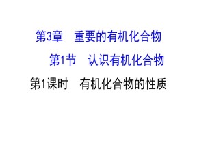 2019-2020学年鲁科版必修2：3.1.1 有机化合物的性质课件（63张）