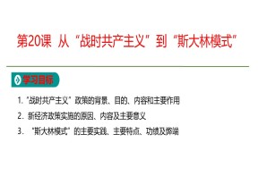 2019-2020学年人教版必修2  第7单元第20课  从“战时共产主义”到“斯大林模式” 课件（21张）