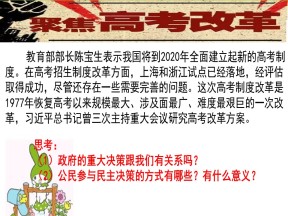 2019-2020学年人教版政治必修二：2.2 民主决策：做出最佳选择 课件