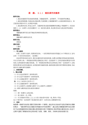 2019-2020学年人教A版必修三   3.1.1 随机事件的概率  教案