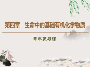 2019-2020学年人教版选修5 第4章生命中的基础有机化学物质 章末复习课课件（23张）