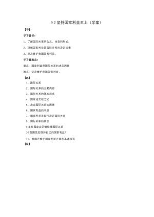 2019-2020学年人教版高中政治必修二9.2 坚持国家利益至上 学案