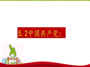 2019-2020学年人教版政治必修二：5.2 中国共产党：始终坚持以人民为中心 课件