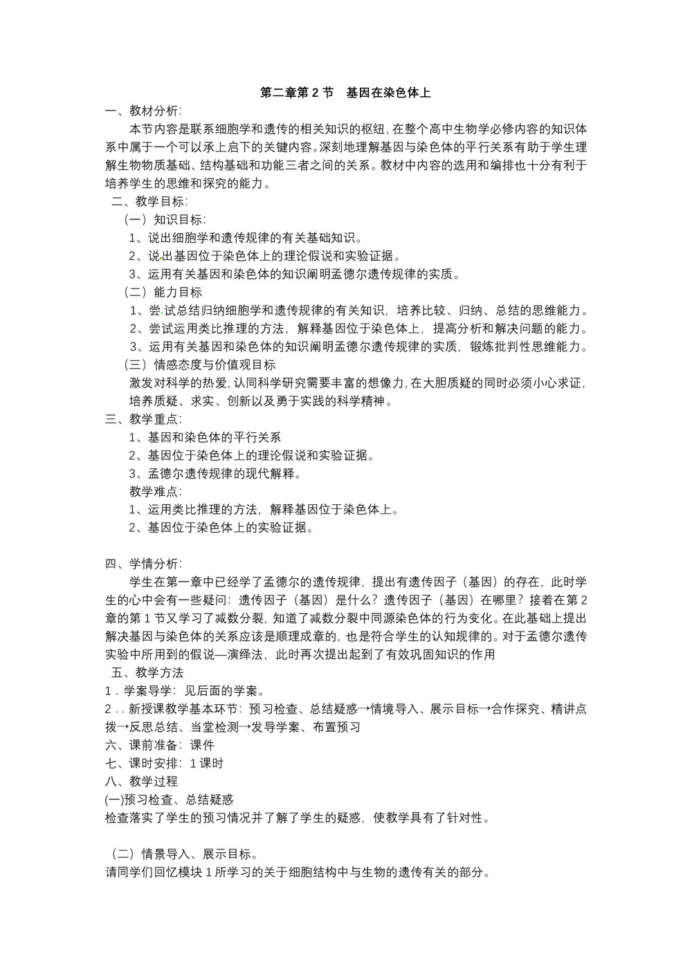 2019-2020学年 人教版  必修二 基因在染色体上 教案第1页