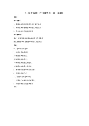 2019-2020学年人教版高中政治必修二2.1 民主选举：投出理性的一票 学案
