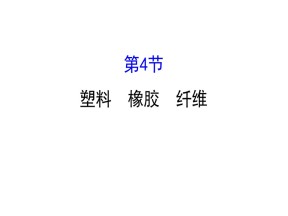 2019-2020学年鲁科版必修2：3.4 塑料　橡胶　纤维课件（104张）