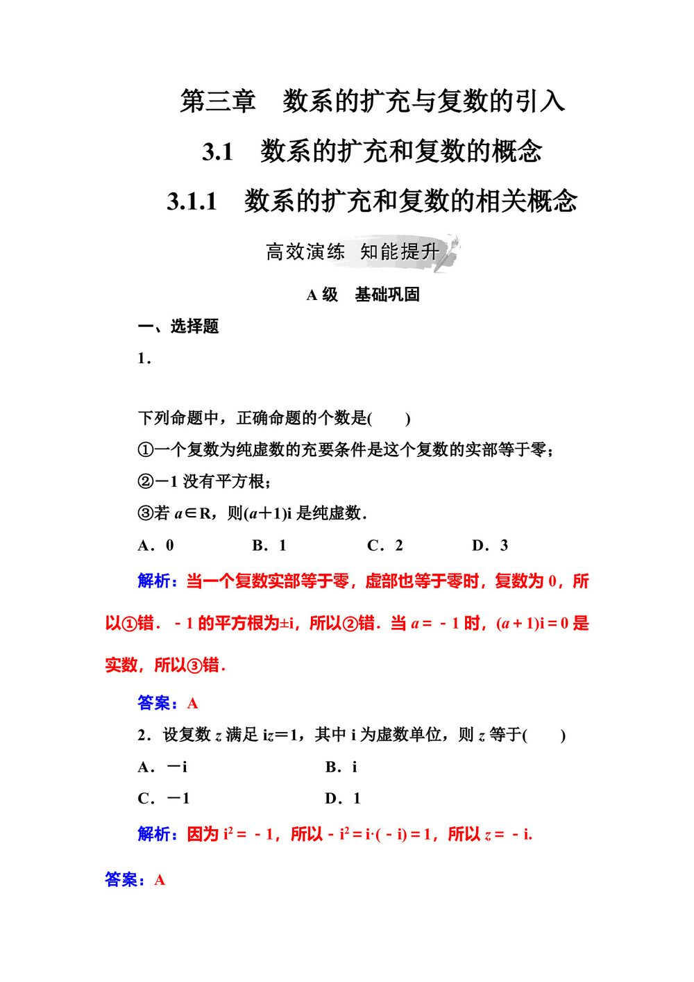 2019-2020学年人教A版选修2-2 3.1.1数系的扩充和复数的相关概念 作业第1页