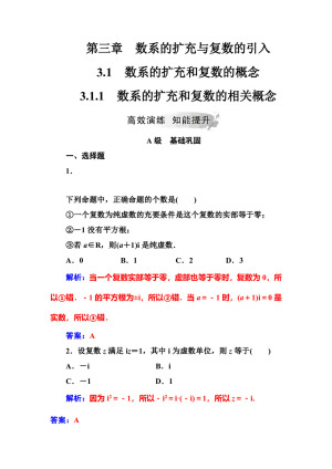 2019-2020学年人教A版选修2-2 3.1.1数系的扩充和复数的相关概念 作业