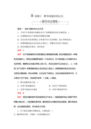 2019-2020学年 人教版  选修I 酵母细胞的固定化  作业