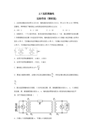 2019-2020学年粤教版选修3-2 2.7远距离输电 达标作业（解析版)