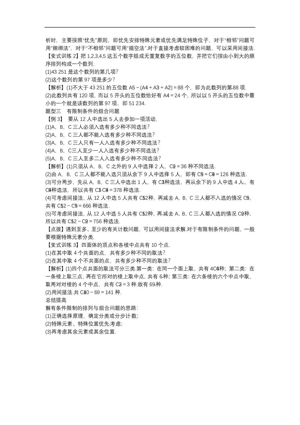 2019-2020学年北师大版选修2-3    排列与组合  教案第2页