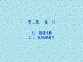 2019-2020学年人教A版必修3 第二章2.1.1 简单随机抽样 课件（21张）