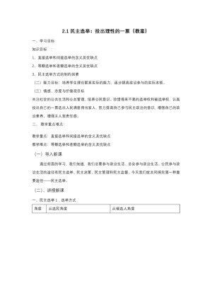 2019-2020学年人教版高中政治必修二：2.1 民主选举 投出理性的一票 教案