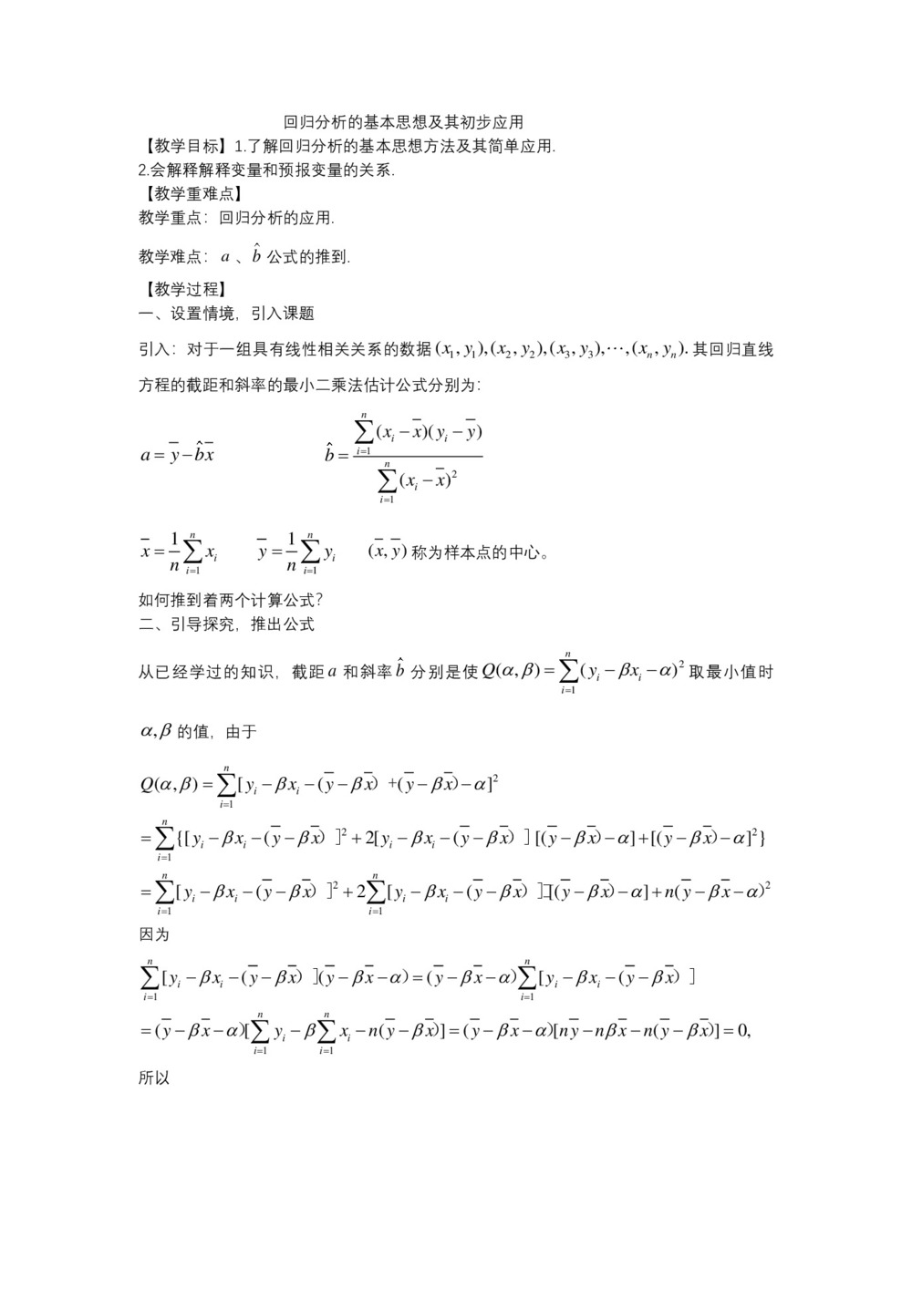 2019-2020学年北师大版选修2-3    回归分析的基本思想及其初步应用   教案第1页