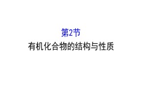 2019-2020学年鲁科版选修5：1.2 有机化合物的结构与性质课件（78张）