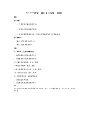 2019-2020学年人教版高中政治必修二2.2 民主决策：做出最佳选择 学案