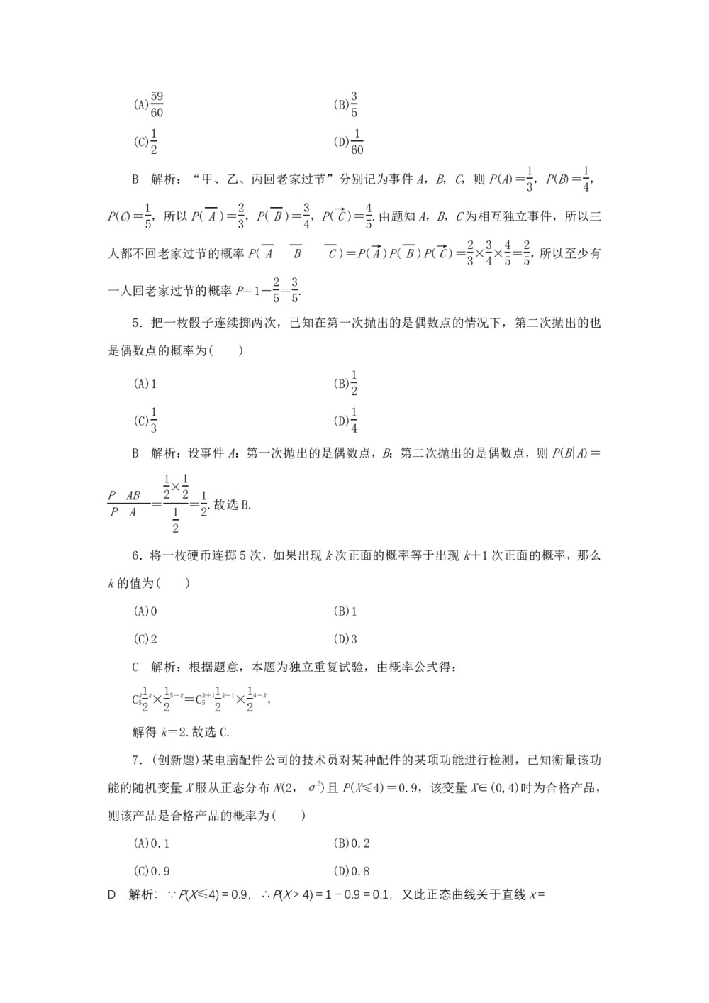2019-2020学年北师大版选修2-3   二项 分布与正态分布  课时作业第2页