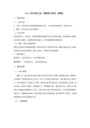2019-2020学年人教版高中政治必修二：6.1 人民代表大会 国家权力机关 教案
