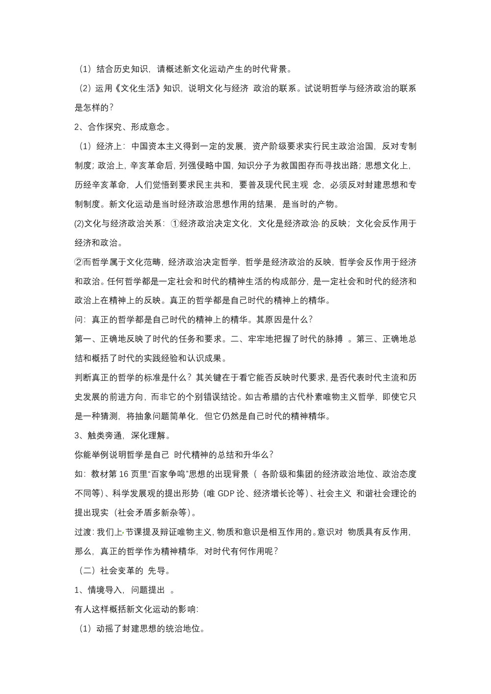 2019-2020学年人教版政治必修四:3.1 真正的哲学都是自己时代精神上的精华 教案第2页